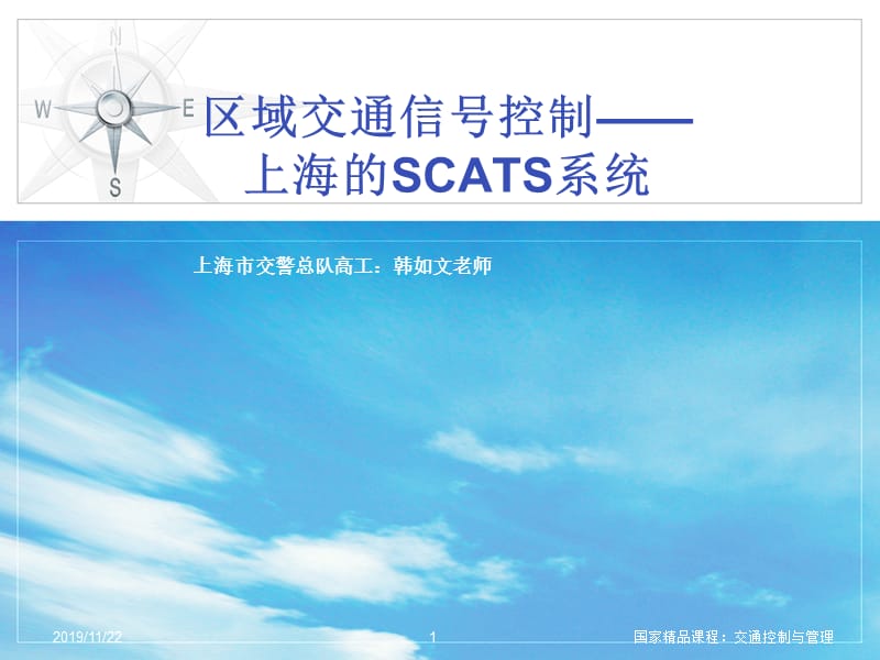 交通信号控制与SCATS系统.ppt_第1页