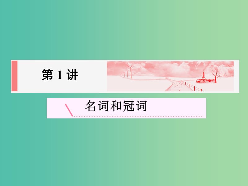 高考英语新一轮总复习 语法归纳 第1讲 名词和冠词课件.ppt_第3页