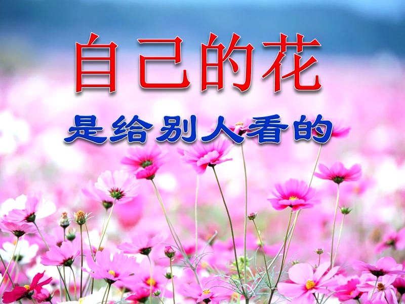 《自己的花是让别人看的》 .ppt_第1页