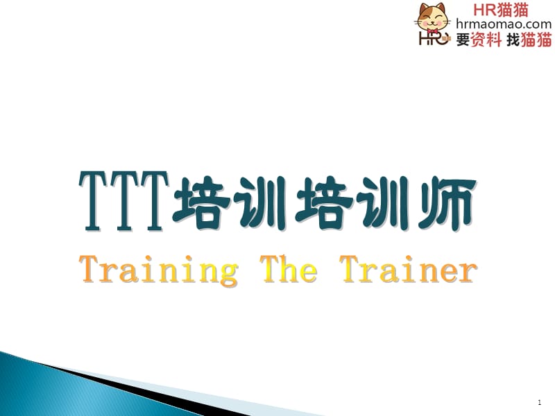 TTT培训培训师.ppt_第1页