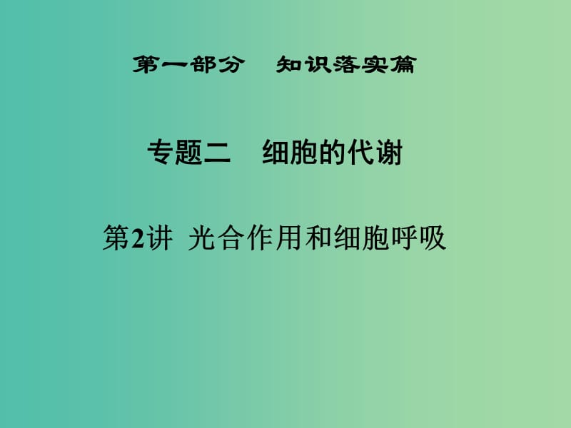 高三生物二轮复习 第一部分 知识落实篇 专题二 细胞的代谢 第2讲 光合作用和细胞呼吸课件.ppt_第1页