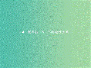 高中物理 第17章 波粒二象性 4-5 概率波 不确定性关系课件 新人教版选修3-5.ppt