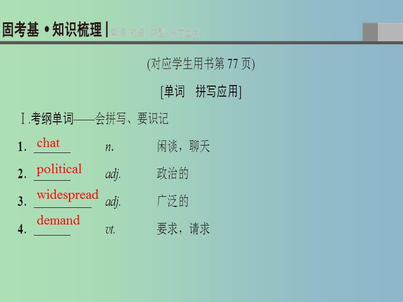 高三英语一轮复习第1部分基础知识解读Unit11TheMedia课件北师大版.ppt_第3页