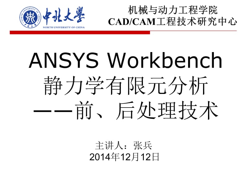 ANSYSWorkbench后处理.ppt_第1页