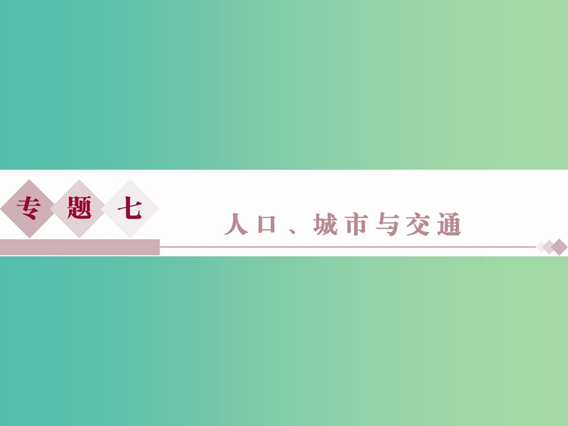 高考地理二轮复习 第一部分 专题突破篇 七 人口、城市与交通 第1讲 人口课件.ppt_第1页