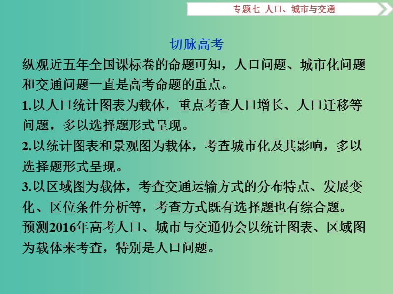 高考地理二轮复习 第一部分 专题突破篇 七 人口、城市与交通 第1讲 人口课件.ppt_第3页