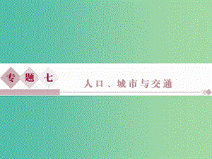 高考地理二輪復(fù)習(xí) 第一部分 專題突破篇 七 人口、城市與交通 第1講 人口課件.ppt