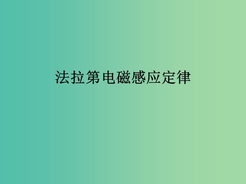 高考物理专题复习 2法拉第电磁感应定律（一）课件 新人教版.ppt_第1页