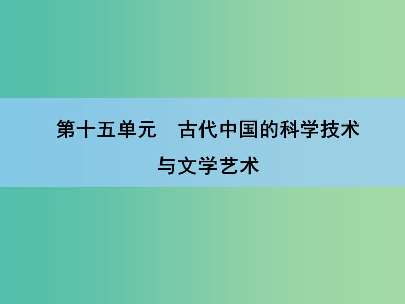 高考历史一轮复习 说全章15 古代中国的科学技术与文学艺术课件 新人教版 .ppt_第1页