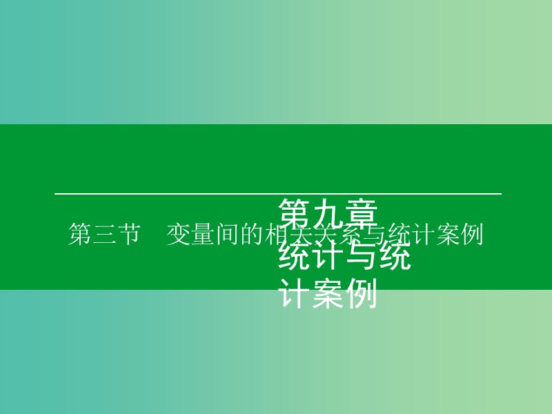 高考数学大一轮复习 第9章 第3节 变量间的相关关系与统计案例课件 理.ppt_第1页