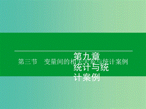 高考數(shù)學(xué)大一輪復(fù)習(xí) 第9章 第3節(jié) 變量間的相關(guān)關(guān)系與統(tǒng)計(jì)案例課件 理.ppt