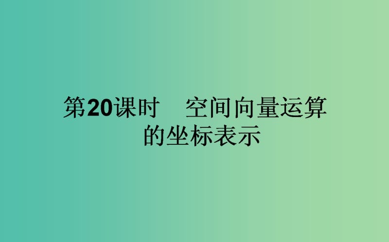 高中数学第三章空间向量与立体几何第20课时空间向量运算的坐标表示课件新人教B版.ppt_第1页