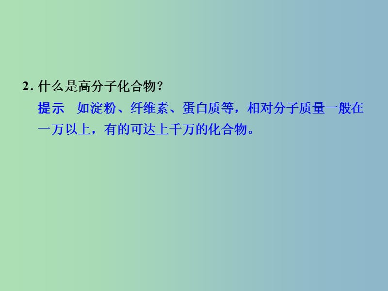 高中化学 3.3高分子化合物与材料课件 新人教版选修2.ppt_第2页