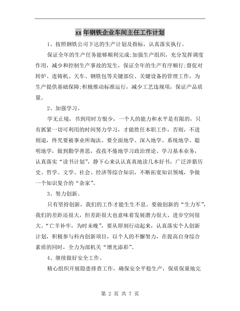 xx年钢铁企业车间主任工作计划.doc_第2页