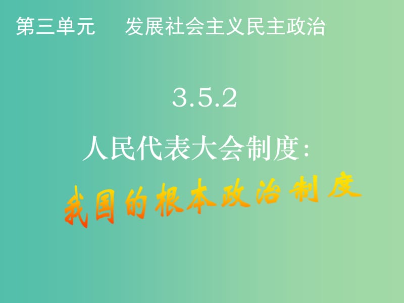 高中政治 第五课 我国的人民代表大会制度课件 新人教版必修2.ppt_第1页