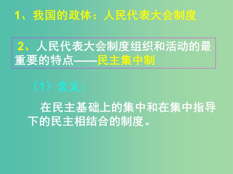 高中政治 第五课 我国的人民代表大会制度课件 新人教版必修2.ppt_第3页