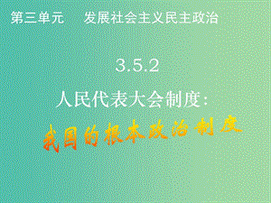 高中政治 第五課 我國(guó)的人民代表大會(huì)制度課件 新人教版必修2.ppt