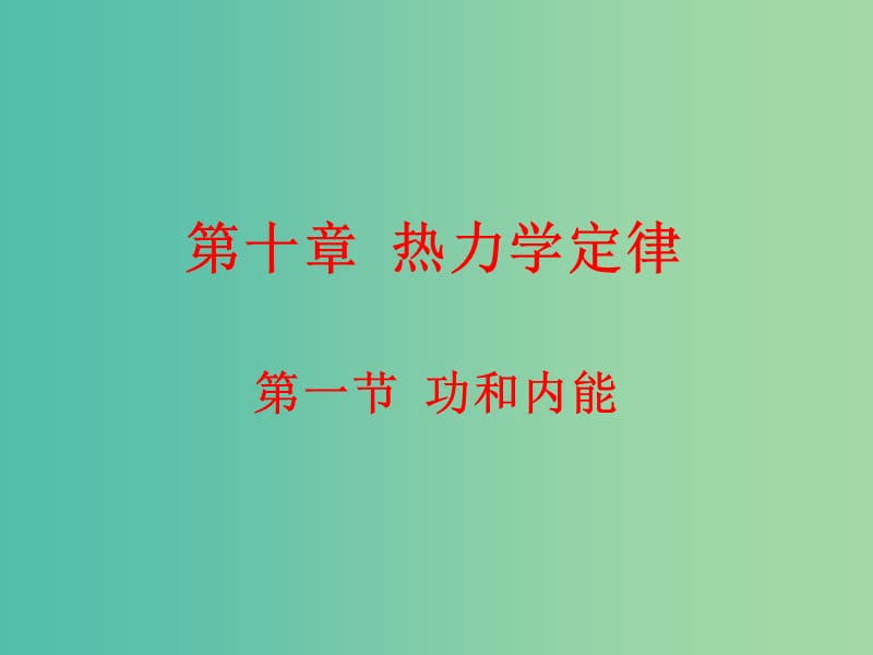 高中物理 10.1功和内能课件 新人教版选修3-3.ppt_第1页