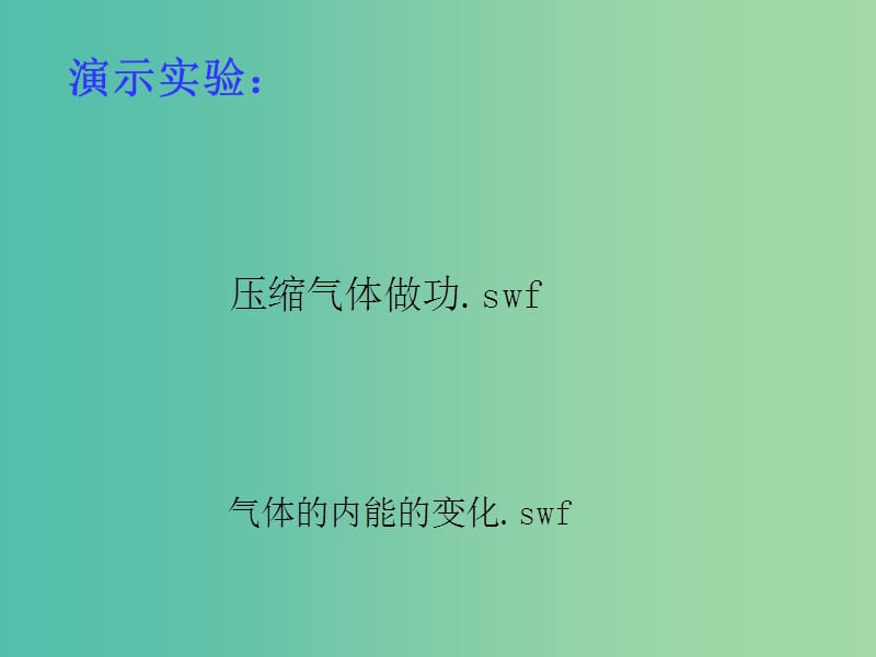 高中物理 10.1功和内能课件 新人教版选修3-3.ppt_第2页