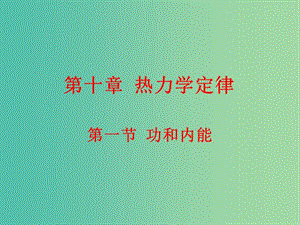 高中物理 10.1功和內(nèi)能課件 新人教版選修3-3.ppt