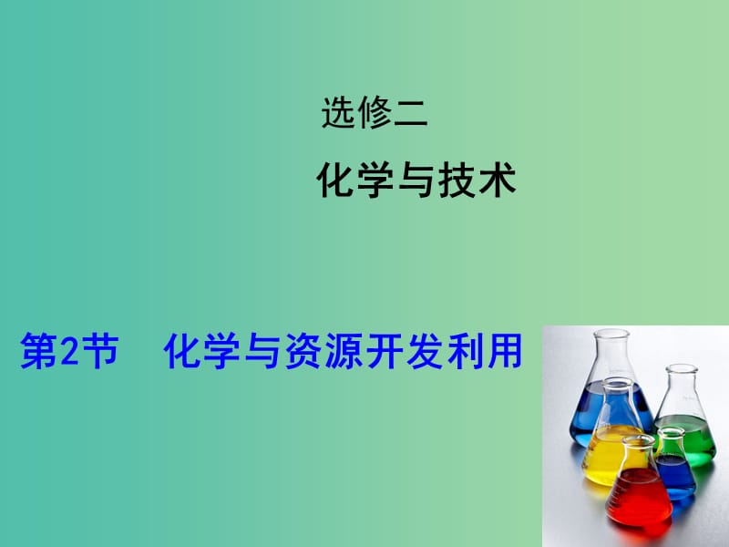 高考化学大一轮复习 第2节 化学与资源开发利用课件 鲁科版选修2.ppt_第1页