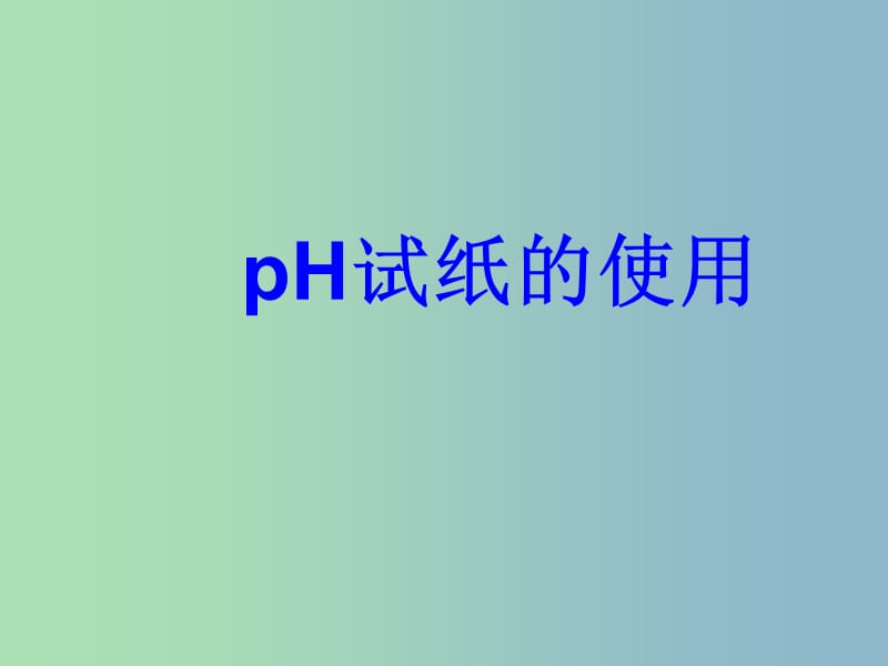 2019版高三化学一轮复习《pH试纸的使用》课件.ppt_第1页