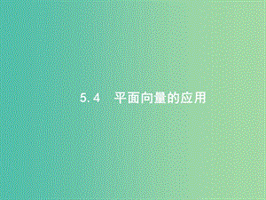 高考數(shù)學一輪復習 第五章 平面向量 5.4 平面向量的應(yīng)用課件 文 北師大版.ppt