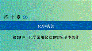 高考化學(xué)大一輪復(fù)習(xí)第39講化學(xué)常用儀器和實(shí)驗(yàn)基本操作考點(diǎn)3化學(xué)試劑的存放及實(shí)驗(yàn)安全優(yōu)鹽件.ppt