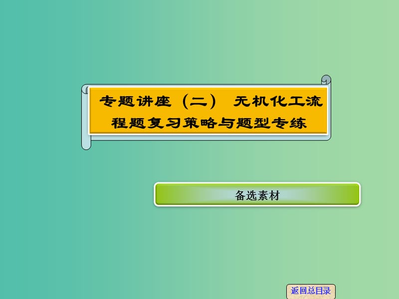 高考化学一轮复习 专题讲座二 无机化工流程题复习策略与题型专练课件 新人教版.ppt_第1页