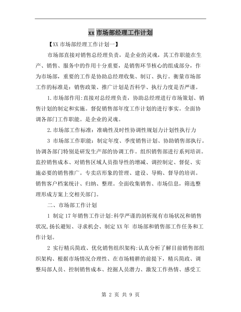 xx市场部经理工作计划.doc_第2页