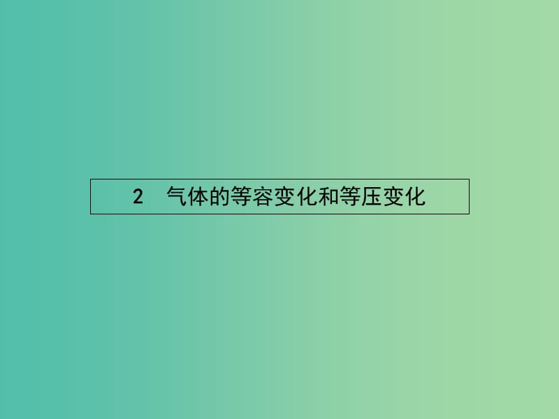 高中物理 第八章 气体 2 气体的等容变化 和等压变化课件 新人教版选修3-3.ppt_第1页