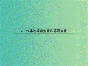 高中物理 第八章 氣體 2 氣體的等容變化 和等壓變化課件 新人教版選修3-3.ppt