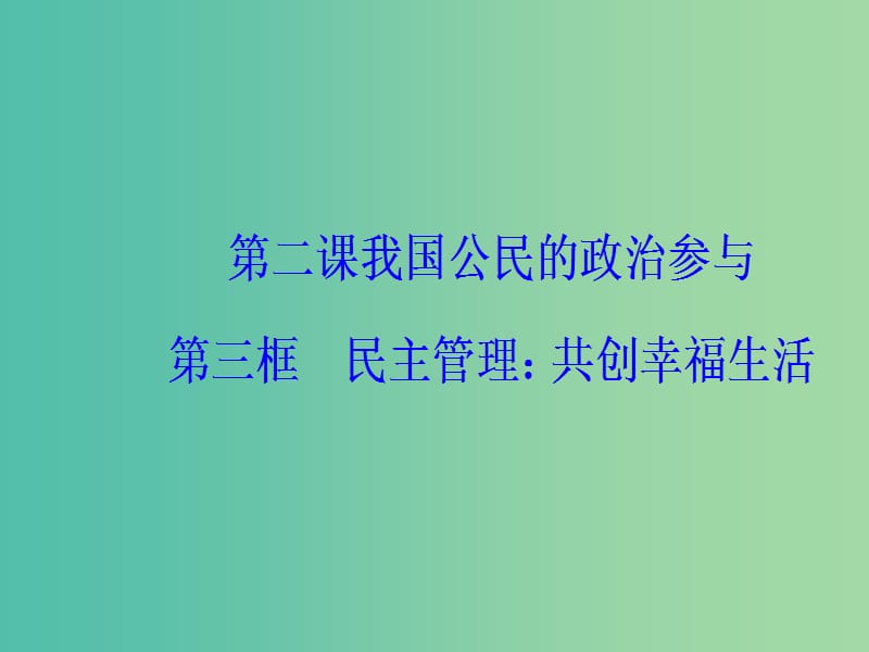 高中政治第1单元公民的政治生活第二课第三框民主管理：共创幸福生活课件新人教版.ppt_第2页