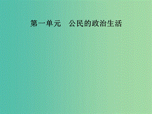 高中政治第1單元公民的政治生活第二課第三框民主管理：共創(chuàng)幸福生活課件新人教版.ppt