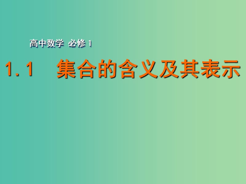 高中数学 1.1集合的含义及其表示课件 苏教版必修1.ppt_第1页