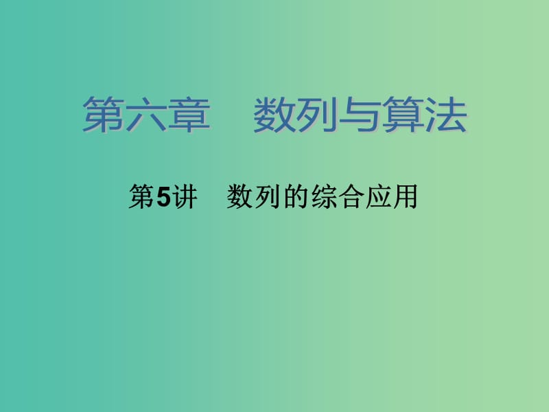 高考数学大一轮总复习 第六章 第5讲 数列的综合应用课件 理.ppt_第2页