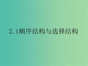 高中數(shù)學 第二章 算法初步 順序結(jié)構(gòu)與選擇結(jié)構(gòu)課件 北師大版必修3.ppt