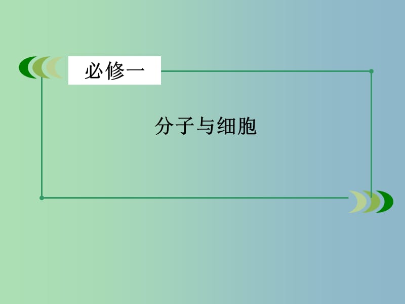 高三生物一轮复习 第3单元 细胞的能量供应和利用课件.ppt_第2页