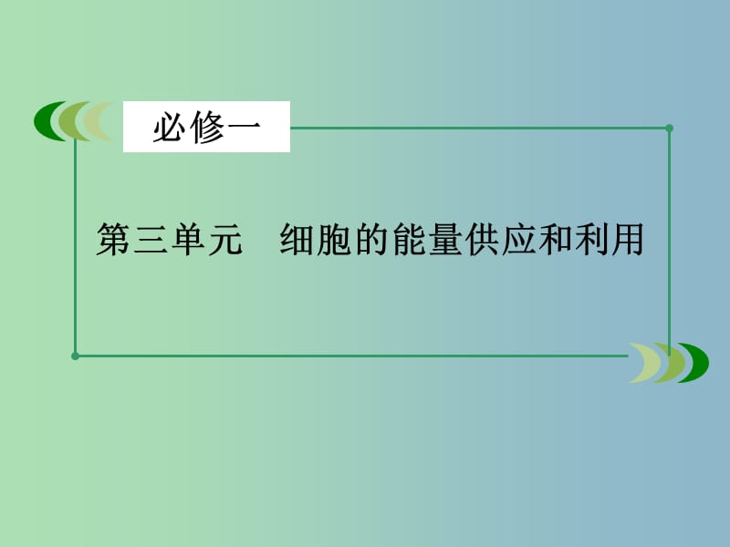 高三生物一轮复习 第3单元 细胞的能量供应和利用课件.ppt_第3页