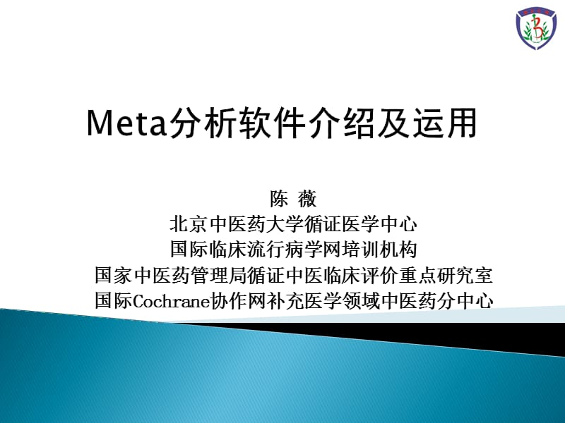 Meta分析软件介绍及运用.ppt_第1页