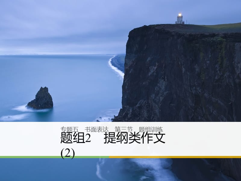 高考英语二轮复习专题五书面表达第三节题组训练2提纲类作文2课件.ppt_第1页