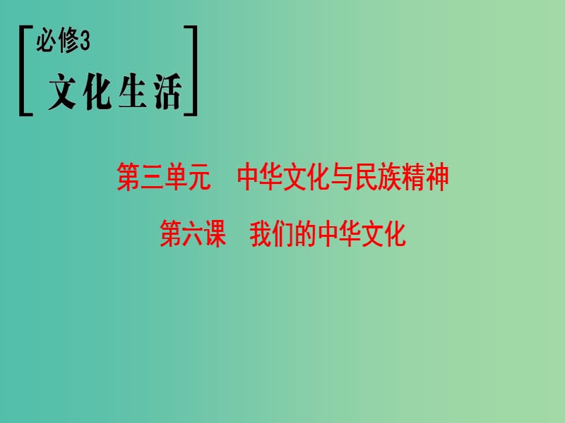 高考政治一轮复习第3单元中华文化与民族精神第6课我们的中华文化课件新人教版.ppt_第1页