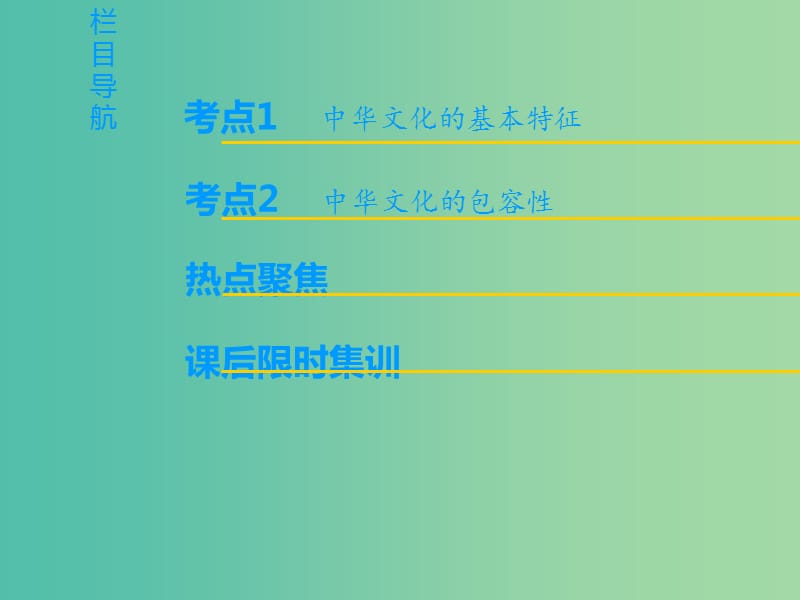 高考政治一轮复习第3单元中华文化与民族精神第6课我们的中华文化课件新人教版.ppt_第2页