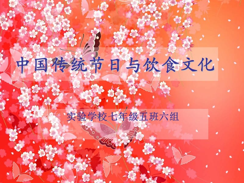 中国传统节日与饮食文化.ppt_第1页