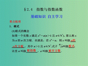 高考數(shù)學 2.4 指數(shù)與指數(shù)函數(shù)復習課件.ppt