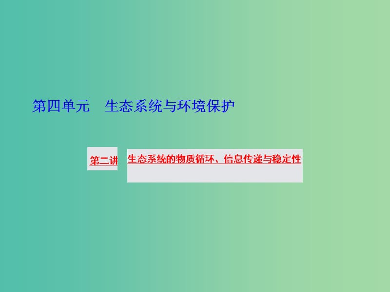 高三生物一轮复习 第四单元 第二讲 生态系统的物质循环、信息传递与稳定性课件 新人教版必修3.ppt_第1页