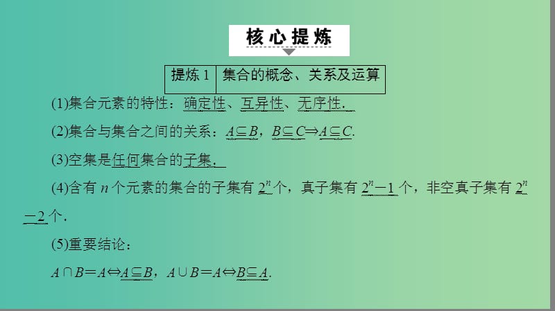 高三数学二轮复习 第2部分 突破点19 集合与常用逻辑用语课件(理).ppt_第2页