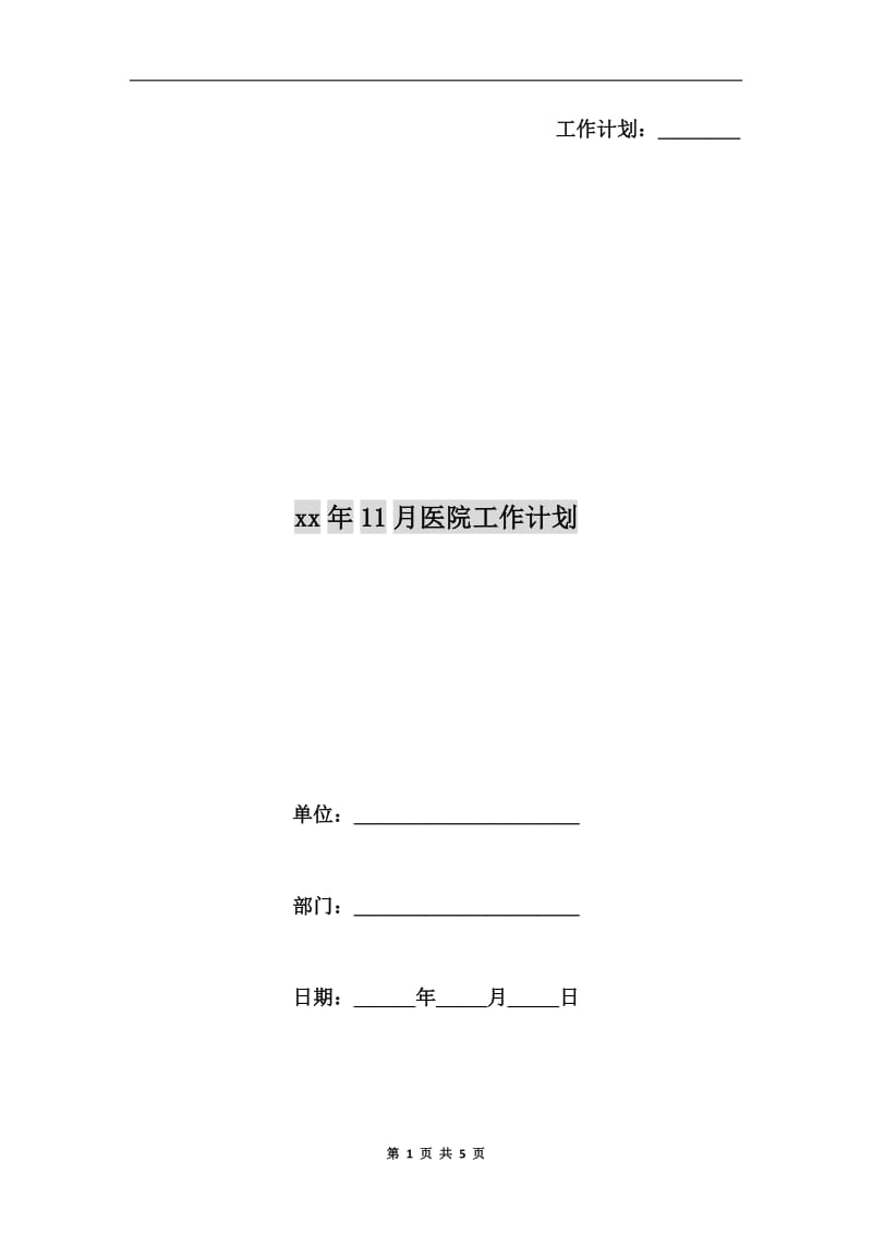 xx年11月医院工作计划.doc_第1页