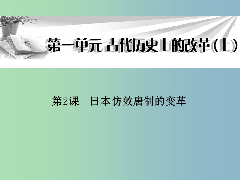 高中历史 第2课《日本仿效唐制的变革》课件 岳麓版选修1.ppt_第1页