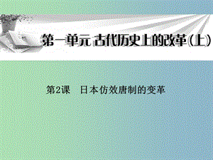 高中歷史 第2課《日本仿效唐制的變革》課件 岳麓版選修1.ppt